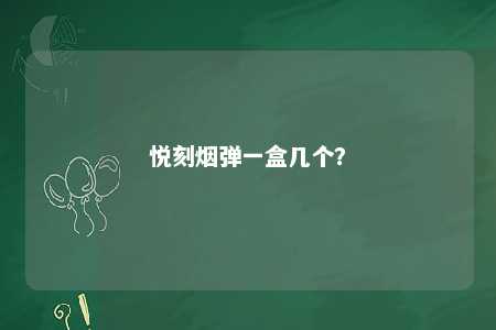 悦刻烟弹一盒几个
？ 